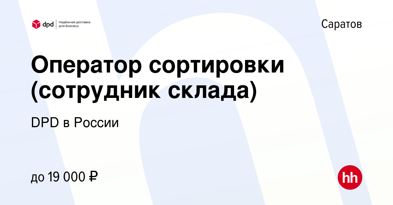 Вакансия Оператор сортировки (сотрудник склада) в Саратове, работа в  компании DPD в России (вакансия в архиве c 29 ноября 2023)