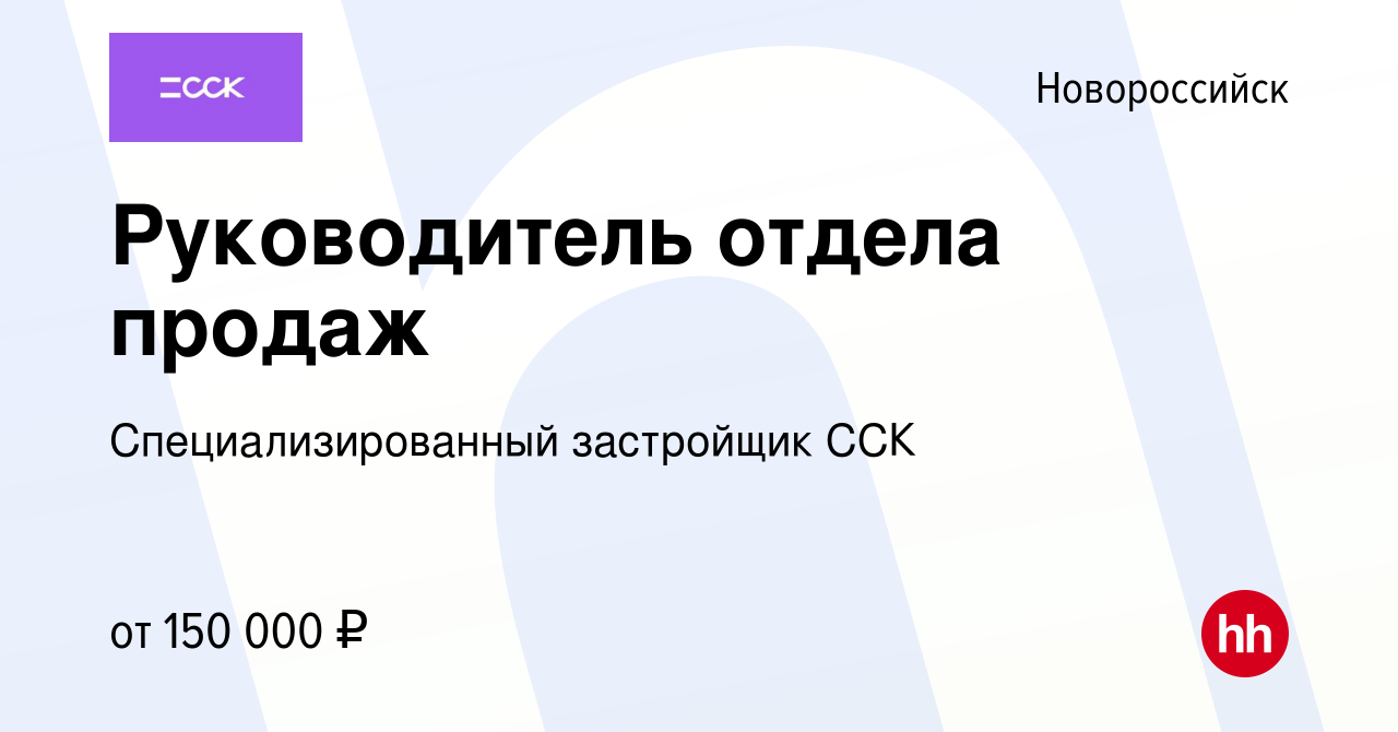 Вакансия Руководитель отдела продаж в Новороссийске, работа в компании  Специализированный застройщик ССК (вакансия в архиве c 5 ноября 2023)