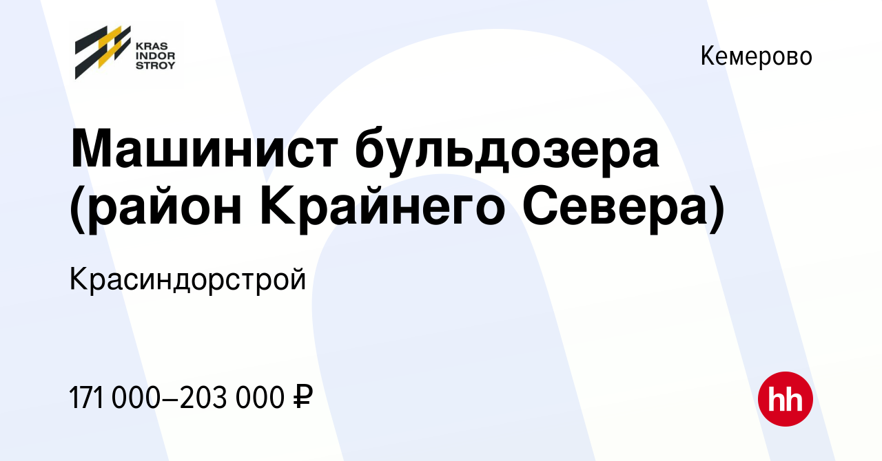 Вакансия Машинист бульдозера (район Крайнего Севера) в Кемерове, работа в  компании Красиндорстрой (вакансия в архиве c 7 февраля 2024)