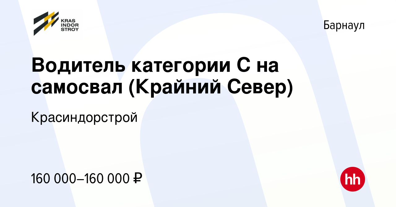 Вакансия Водитель категории С на самосвал (Крайний Север) в Барнауле,  работа в компании Красиндорстрой (вакансия в архиве c 5 декабря 2023)