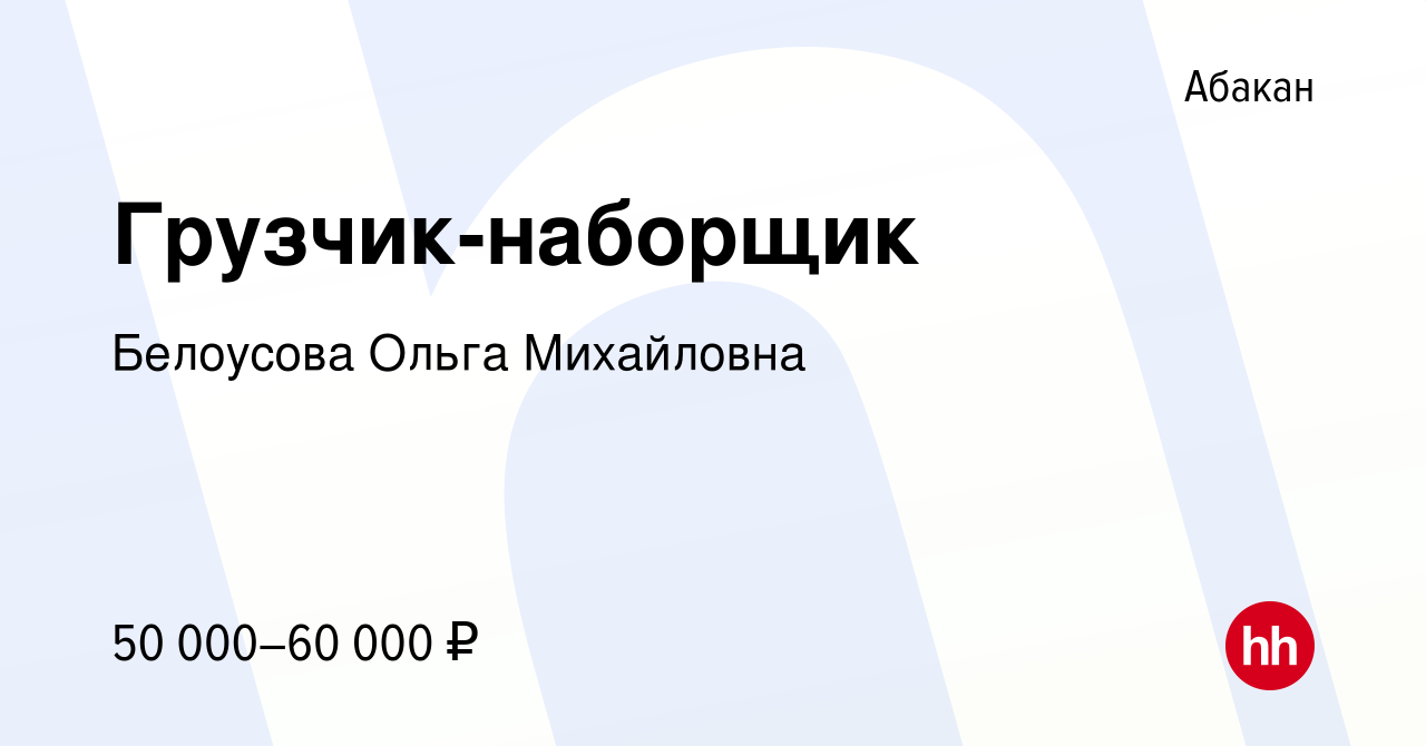 Вакансия Грузчик-наборщик в Абакане, работа в компании Белоусова Ольга  Михайловна