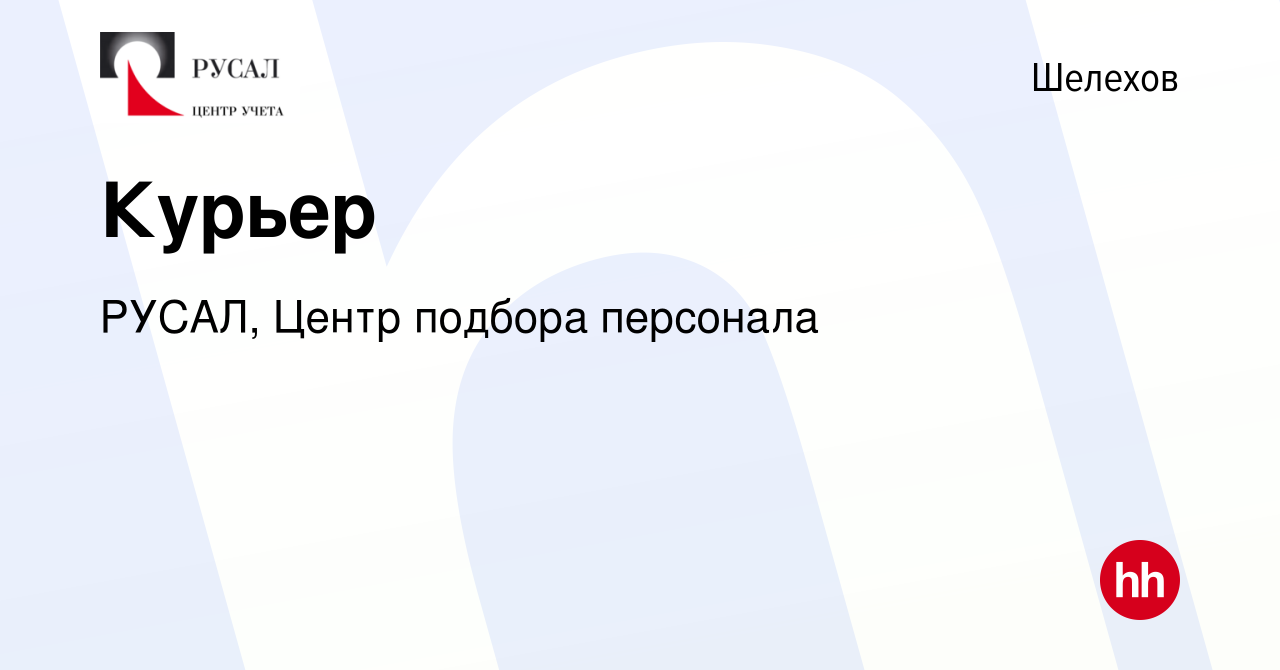 Вакансия Курьер в Шелехове, работа в компании РУСАЛ, Центр подбора  персонала (вакансия в архиве c 6 декабря 2023)