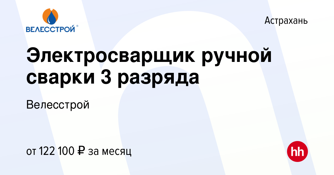 Вакансия Электросварщик ручной сварки 3 разряда в Астрахани, работа в  компании Велесстрой (вакансия в архиве c 5 декабря 2023)