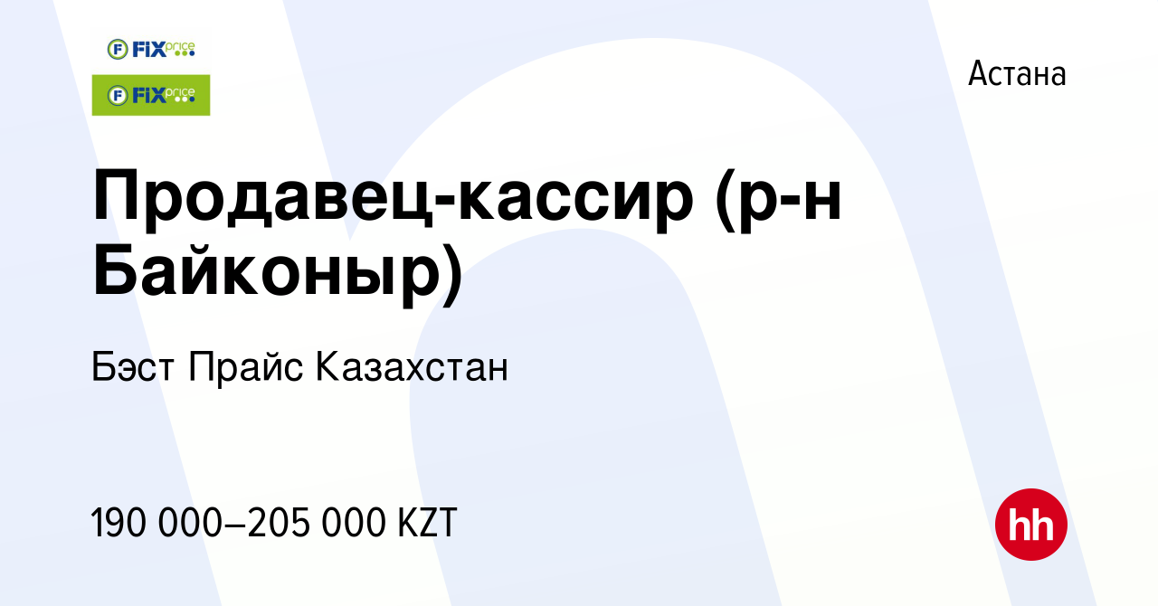 Вакансия Продавец-кассир (р-н Байконыр) в Астане, работа в компании Бэст  Прайс Казахстан (вакансия в архиве c 20 марта 2024)