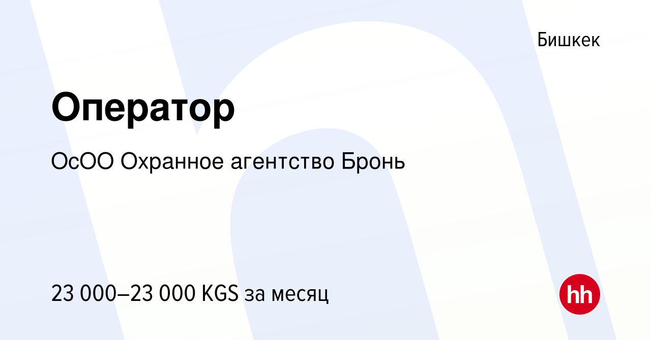 Вакансия Оператор в Бишкеке, работа в компании ОсОО Охранное агентство  Бронь (вакансия в архиве c 5 декабря 2023)