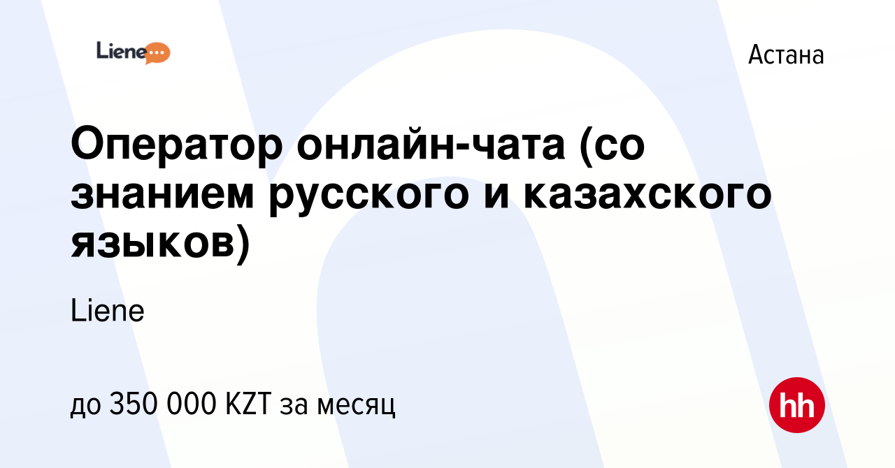 Вакансия Оператор онлайн-чата (со знанием русского и казахского языков) в  Астане, работа в компании PIN-UP CRM (Liene) (вакансия в архиве c 4 января  2024)