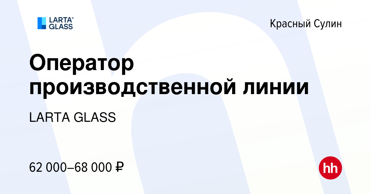 Вакансия Оператор производственной линии в Красном Сулине, работа в  компании LARTA GLASS (вакансия в архиве c 5 декабря 2023)