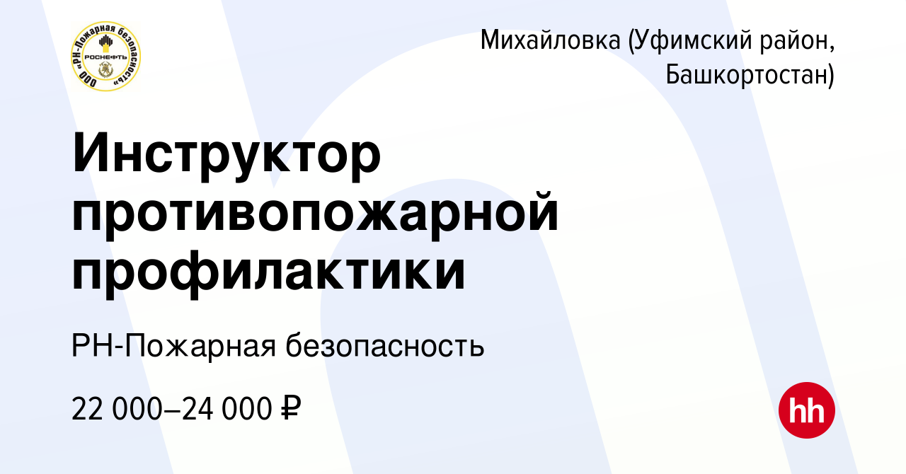 Вакансия Инструктор противопожарной профилактики в Михайловке (Уфимский  район, Башкортостан), работа в компании РН-Пожарная безопасность