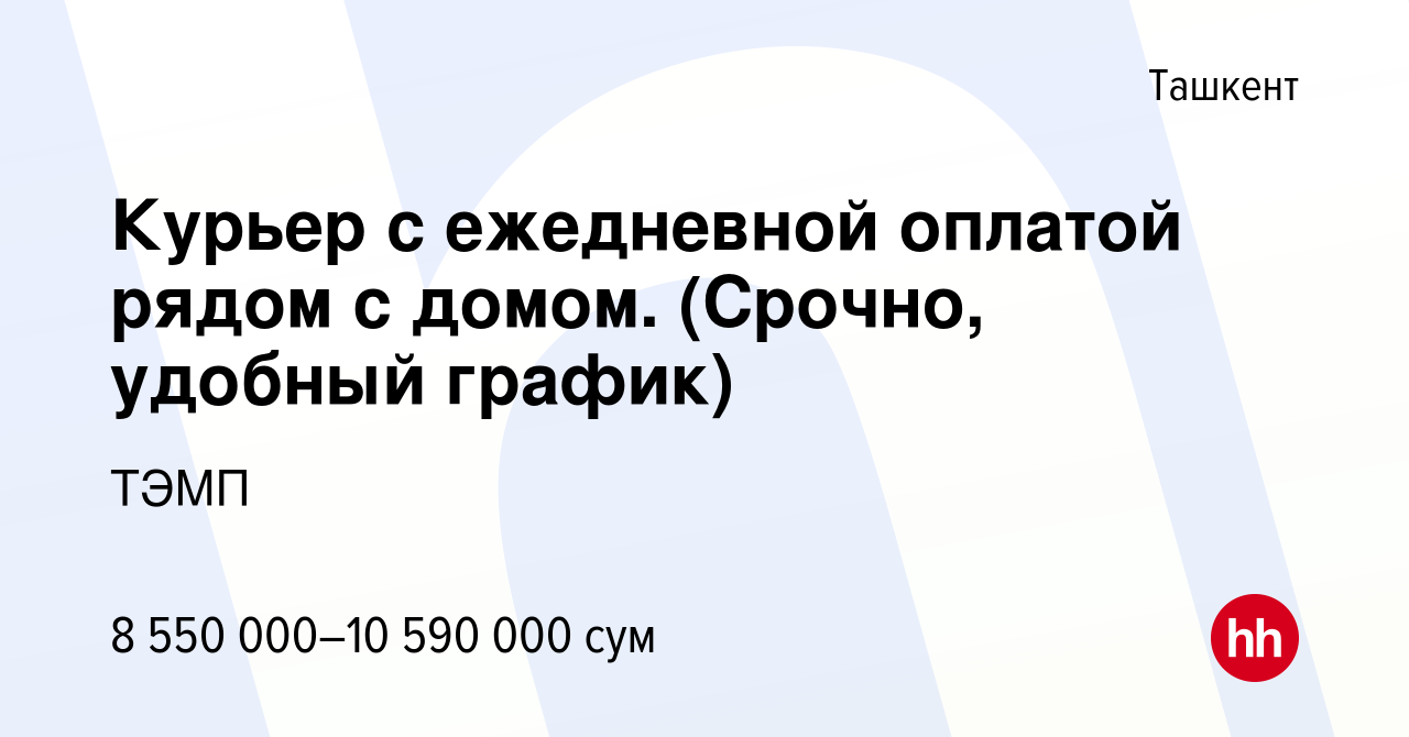 Вакансия Курьер с ежедневной оплатой рядом с домом. (Срочно, удобный  график) в Ташкенте, работа в компании ТЭМП (вакансия в архиве c 5 декабря  2023)