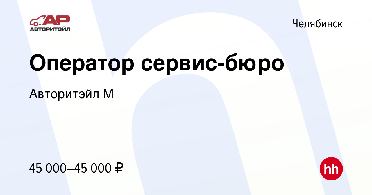 Вакансия Оператор сервис-бюро в Челябинске, работа в компании Авторитэйл М  (вакансия в архиве c 6 декабря 2023)