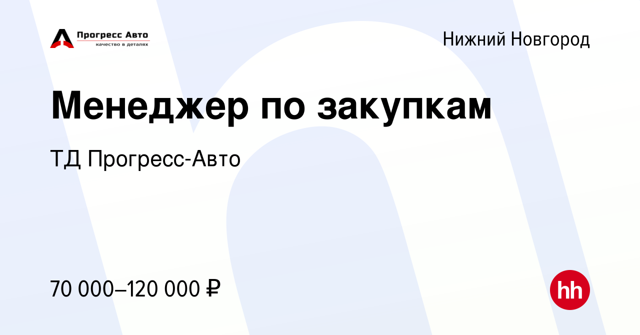 Вакансия Менеджер по закупкам в Нижнем Новгороде, работа в компании ТД  Прогресс-Авто (вакансия в архиве c 5 декабря 2023)