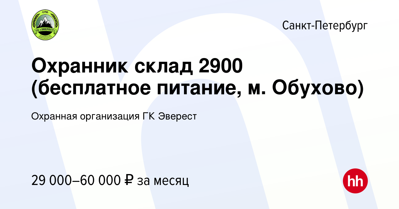 Вакансия Охранник склад 2900 (бесплатное питание, м. Обухово) в  Санкт-Петербурге, работа в компании Охранная организация ГК Эверест  (вакансия в архиве c 5 декабря 2023)