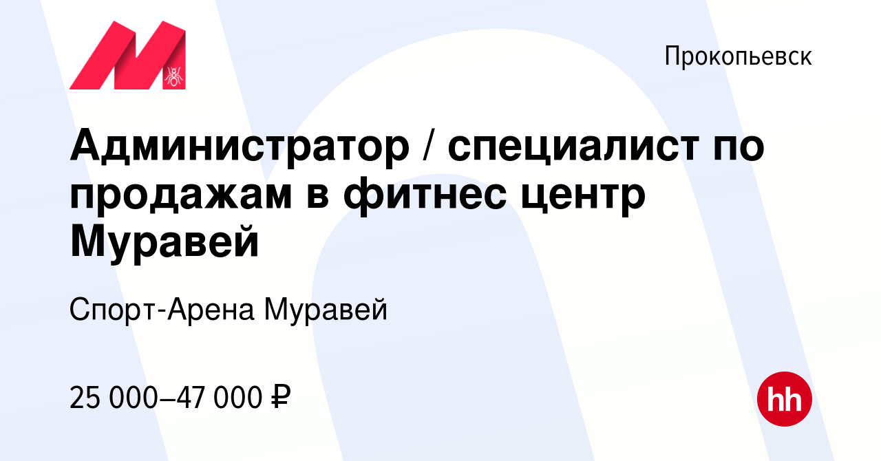 Вакансия Администратор / специалист по продажам в фитнес центр Муравей в  Прокопьевске, работа в компании Спорт-Арена Муравей (вакансия в архиве c 5  декабря 2023)