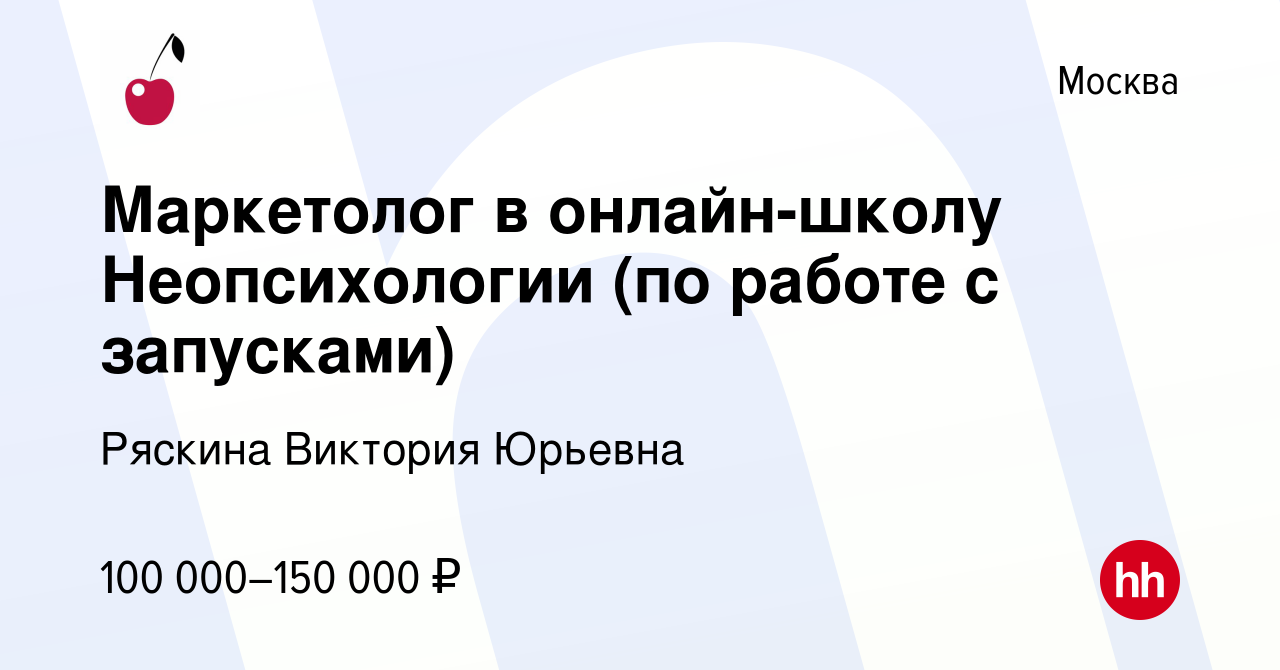 Вакансия Маркетолог в онлайн-школу Неопсихологии (по работе с запусками) в  Москве, работа в компании Ряскина Виктория Юрьевна (вакансия в архиве c 5  декабря 2023)