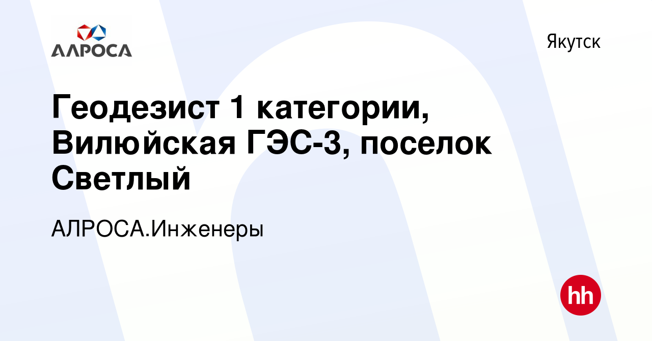 Вакансия Геодезист 1 категории, Вилюйская ГЭС-3, поселок Светлый в Якутске,  работа в компании АЛРОСА.Инженеры (вакансия в архиве c 3 мая 2024)