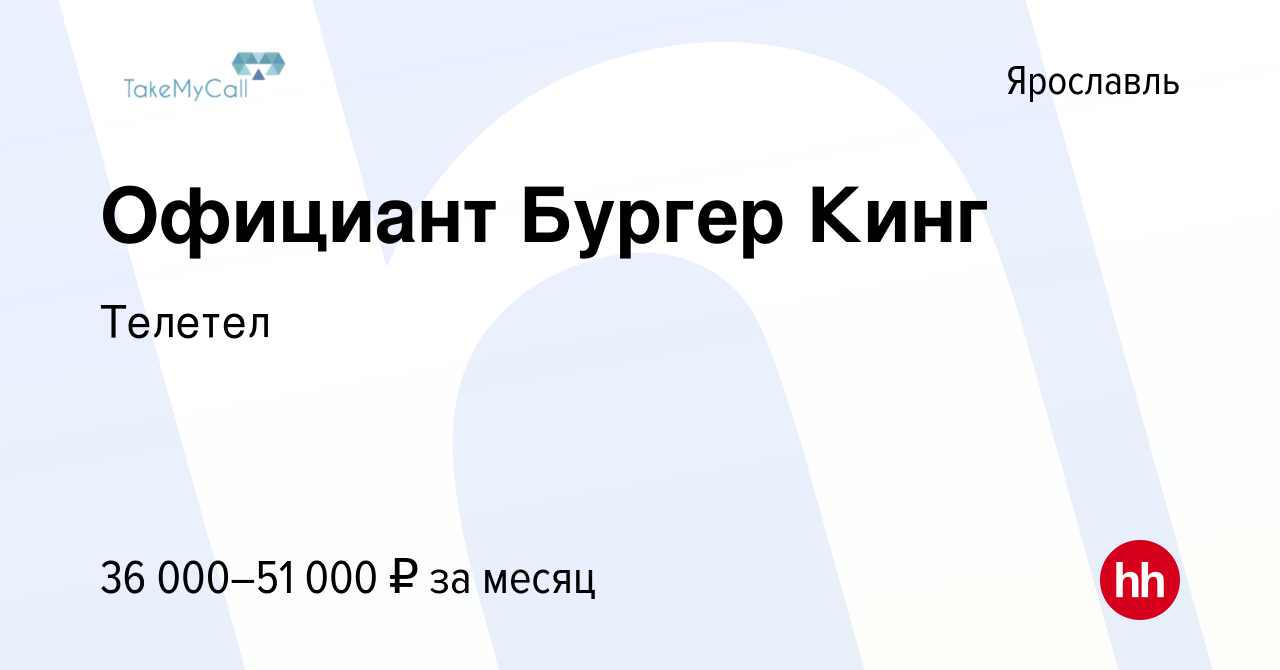 Вакансия Официант Бургер Кинг в Ярославле, работа в компании Телетел  (вакансия в архиве c 5 декабря 2023)