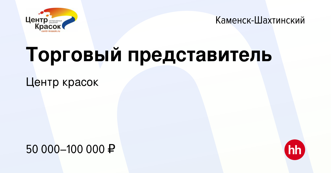 Вакансия Торговый представитель в Каменск-Шахтинском, работа в компании  Центр красок (вакансия в архиве c 5 декабря 2023)