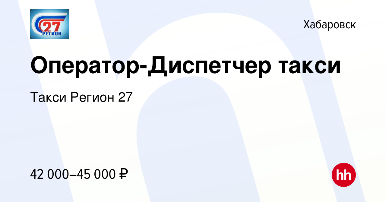 Вакансия Оператор-Диспетчер такси в Хабаровске, работа в компании Такси  Регион 27 (вакансия в архиве c 14 января 2024)