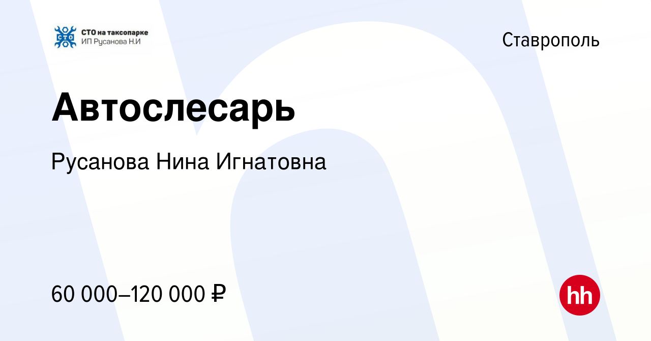 Вакансия Автослесарь в Ставрополе, работа в компании Русанова Нина  Игнатовна (вакансия в архиве c 5 декабря 2023)