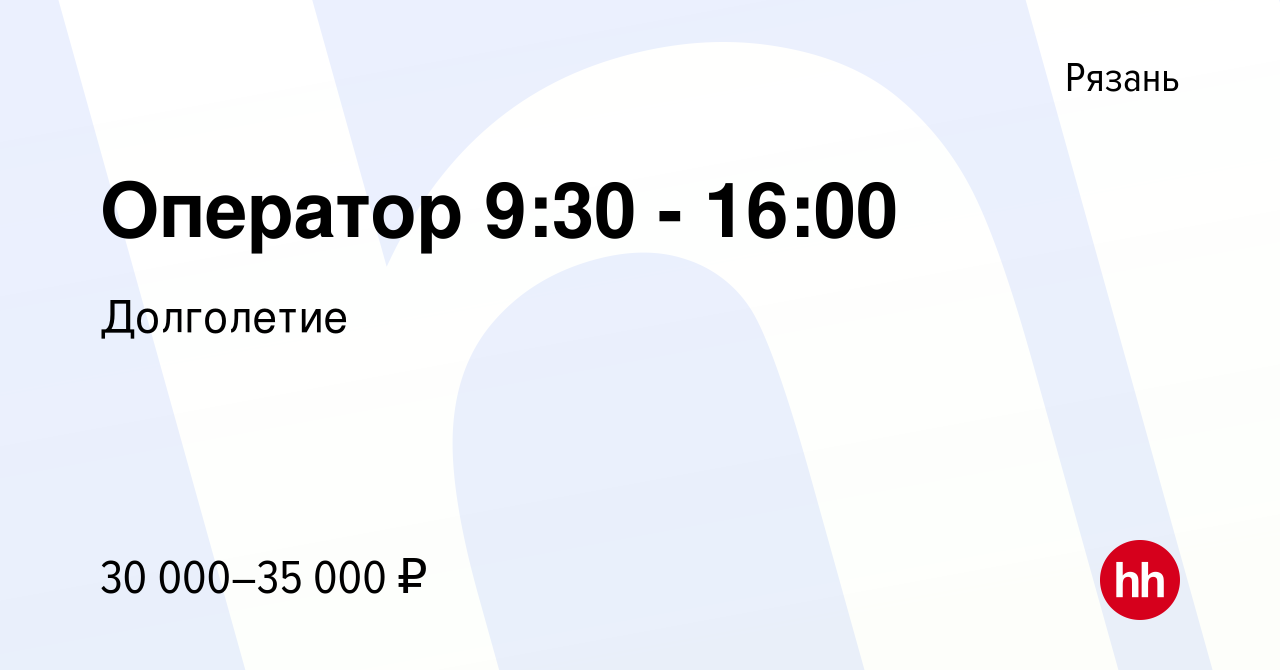 Вакансия Оператор 9:30 - 16:00 в Рязани, работа в компании Долголетие  (вакансия в архиве c 5 декабря 2023)