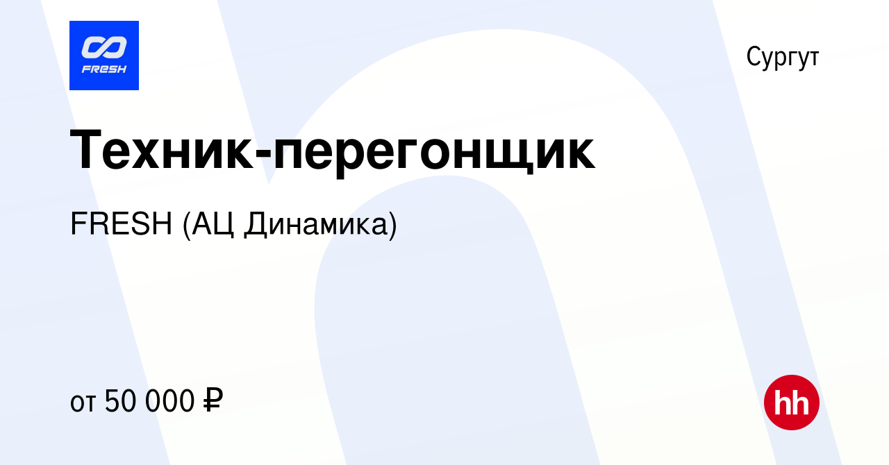 Вакансия Техник-перегонщик в Сургуте, работа в компании FRESH (АЦ Динамика)  (вакансия в архиве c 5 декабря 2023)