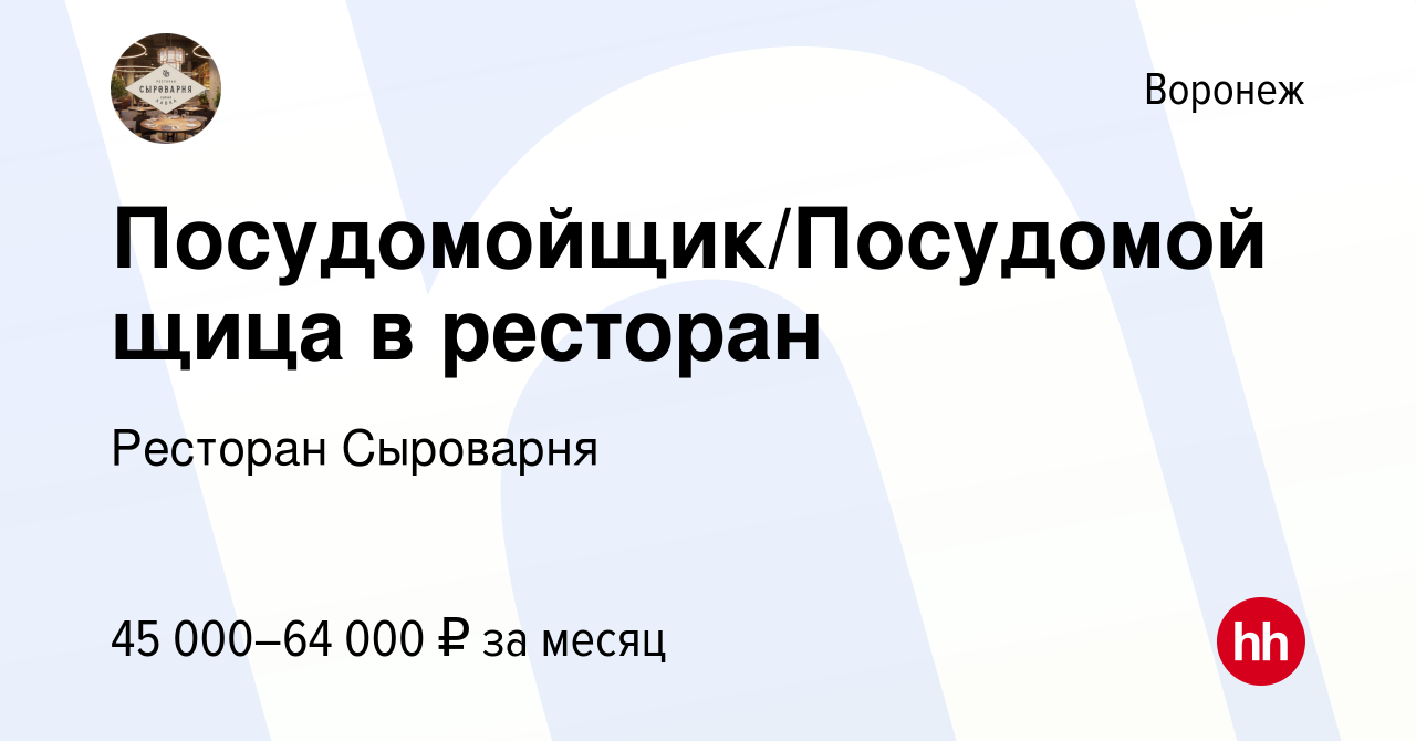 Вакансия Посудомойщик/Посудомойщица в ресторан в Воронеже, работа в  компании Ресторан Сыроварня (вакансия в архиве c 5 декабря 2023)