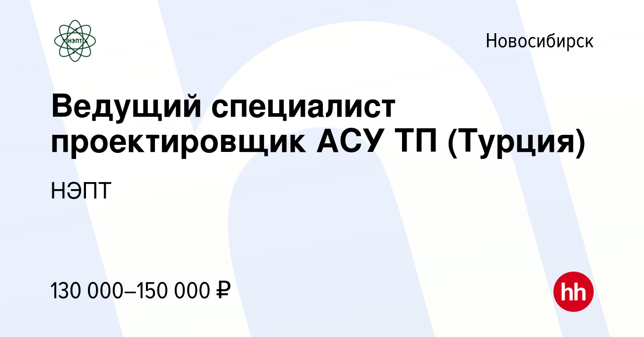 Вакансия Ведущий специалист проектировщик АСУ ТП (Турция) в Новосибирске,  работа в компании НЭПТ (вакансия в архиве c 5 декабря 2023)