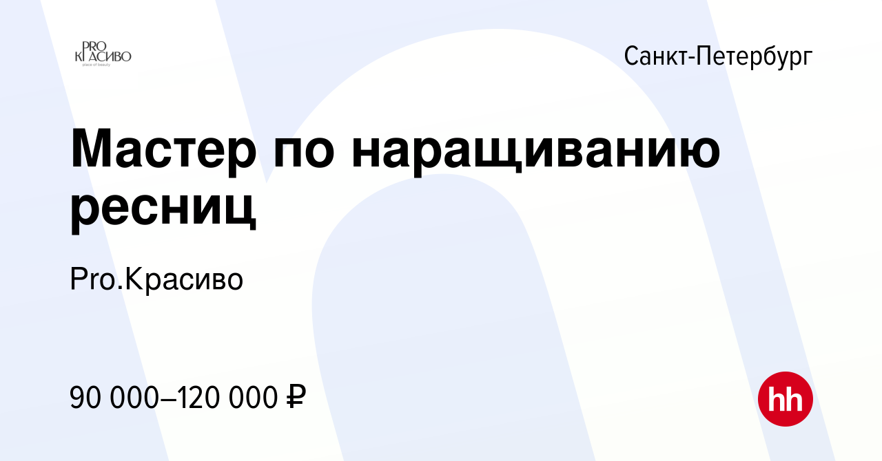 Вакансия Мастер по наращиванию ресниц в Санкт-Петербурге, работа в компании  Pro.Красиво (вакансия в архиве c 5 декабря 2023)