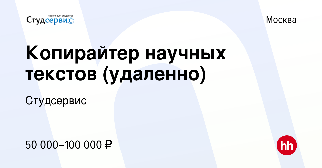 Вакансия Копирайтер научных текстов (удаленно) в Москве, работа в компании  Студсервис (вакансия в архиве c 5 декабря 2023)