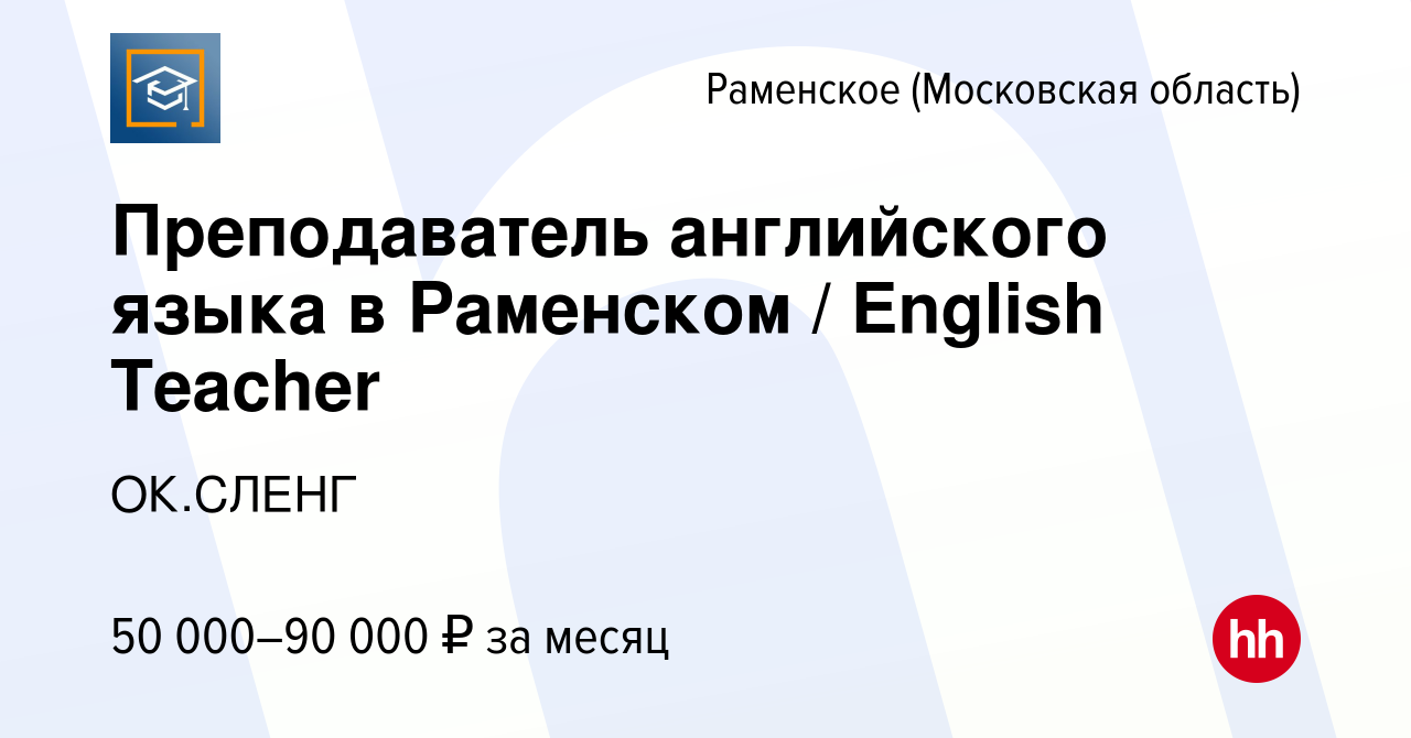 Вакансия Преподаватель английского языка в Раменском / English Teacher в  Раменском, работа в компании ОК.СЛЕНГ (вакансия в архиве c 5 декабря 2023)