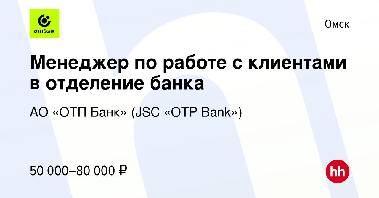 Вакансия Менеджер по работе с клиентами в отделение банка в Омске, работа в  компании АО «ОТП Банк» (JSC «OTP Bank»)