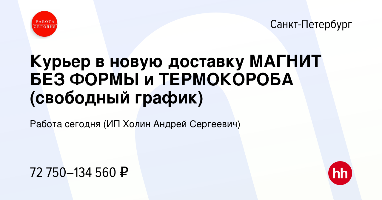 Вакансия Курьер в новую доставку МАГНИТ БЕЗ ФОРМЫ и ТЕРМОКОРОБА (свободный  график) в Санкт-Петербурге, работа в компании Работа сегодня (ИП Холин  Андрей Сергеевич) (вакансия в архиве c 5 декабря 2023)