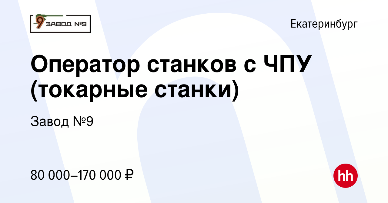 Вакансия Оператор станков с ЧПУ в Екатеринбурге, работа в компании Завод №9