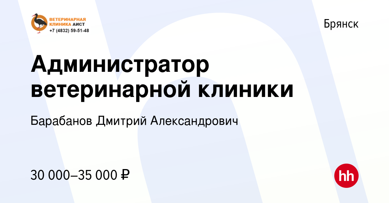 Вакансия Администратор ветеринарной клиники в Брянске, работа в компании  Барабанов Дмитрий Александрович (вакансия в архиве c 5 декабря 2023)