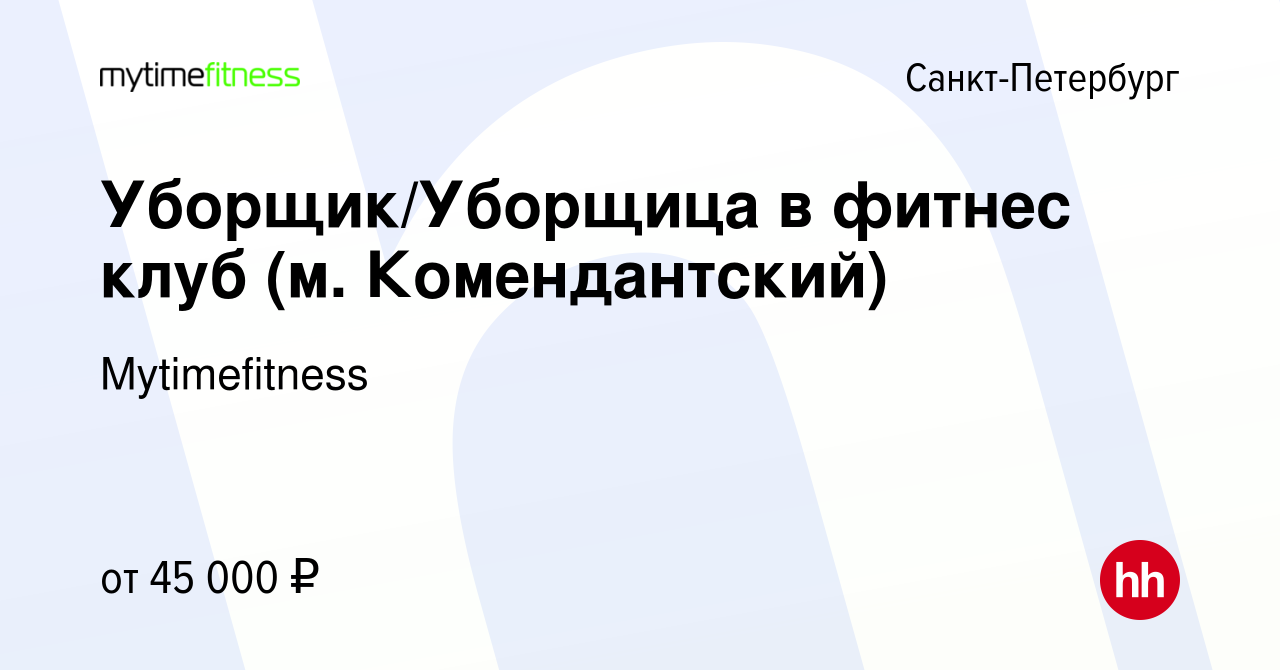 Вакансия Уборщик/Уборщица в фитнес клуб (м. Комендантский) в  Санкт-Петербурге, работа в компании Mytimefitness (вакансия в архиве c 5  декабря 2023)