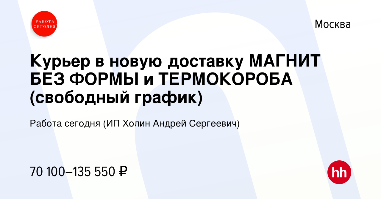 Вакансия Курьер в новую доставку МАГНИТ БЕЗ ФОРМЫ и ТЕРМОКОРОБА (свободный  график) в Москве, работа в компании Работа сегодня (ИП Холин Андрей  Сергеевич) (вакансия в архиве c 5 декабря 2023)