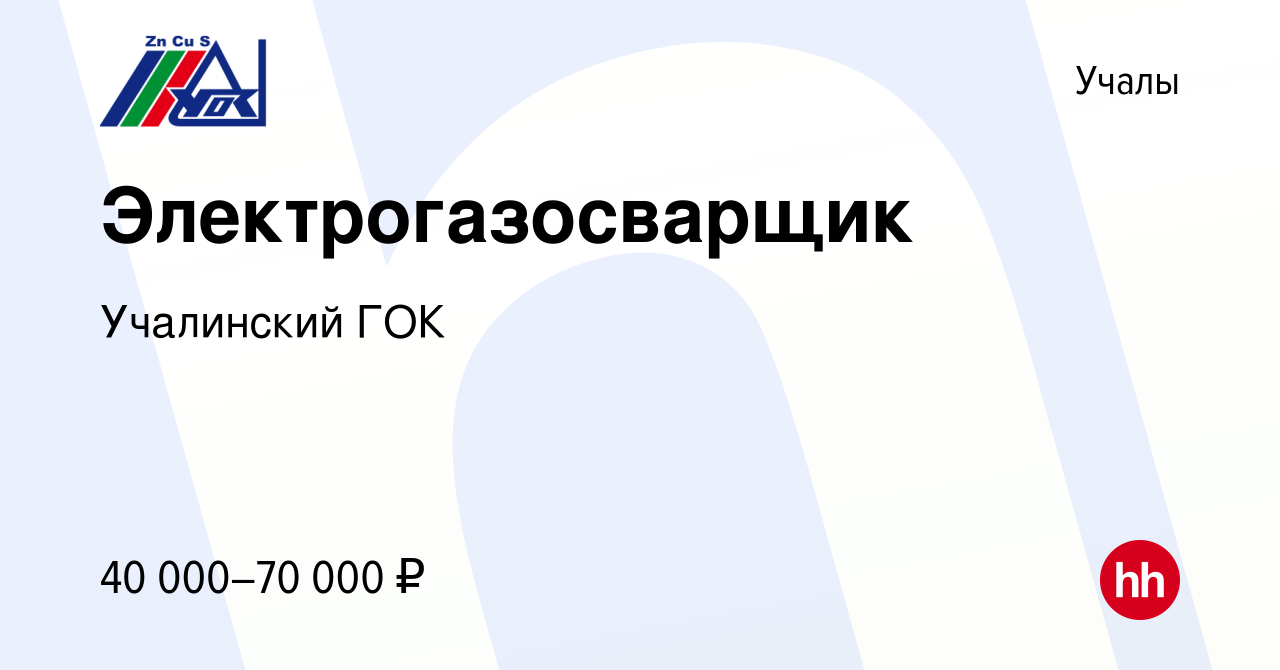 Вакансия Электрогазосварщик в Учалах, работа в компании Учалинский ГОК  (вакансия в архиве c 27 декабря 2023)