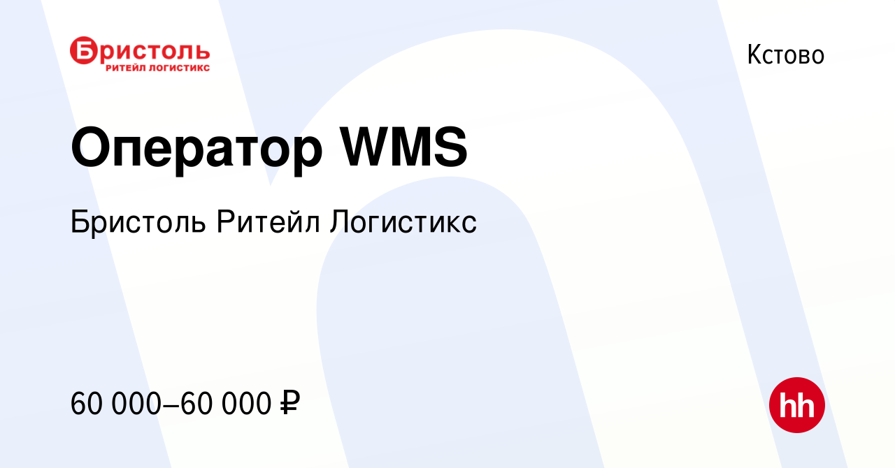 Вакансия Оператор WMS в Кстово, работа в компании Бристоль Ритейл Логистикс  (вакансия в архиве c 23 ноября 2023)