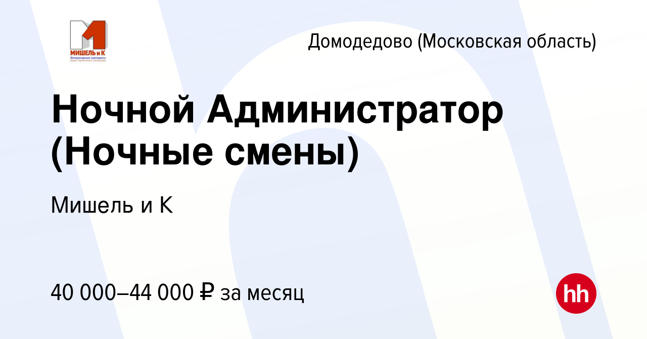 Вакансия Ночной Администратор (Ночные смены) в Домодедово, работа в  компании Мишель и К (вакансия в архиве c 1 февраля 2024)