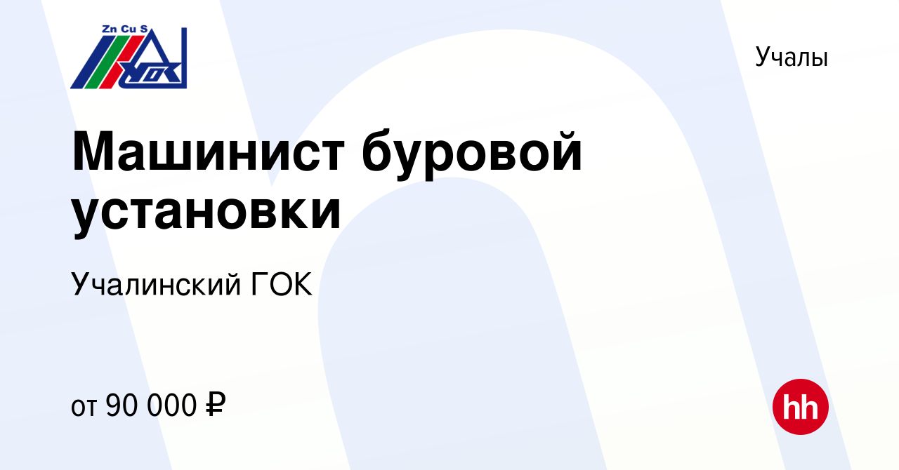 Вакансия Машинист буровой установки в Учалах, работа в компании Учалинский  ГОК (вакансия в архиве c 15 января 2024)