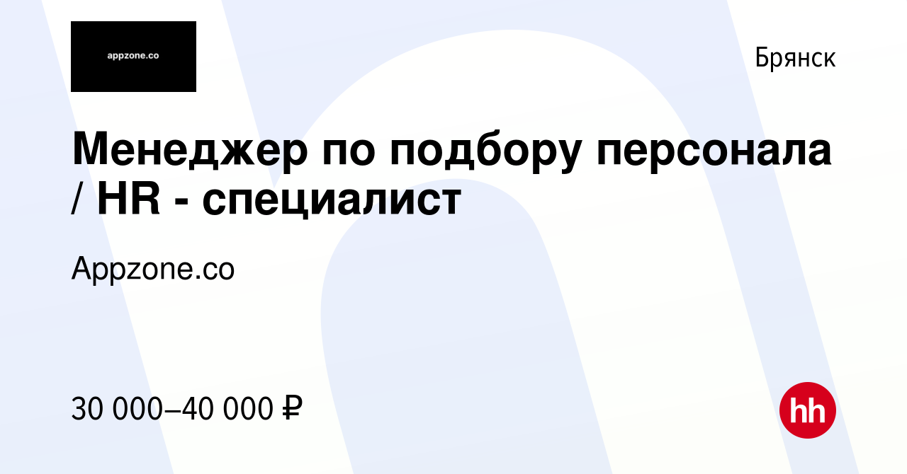 Вакансия Менеджер по подбору персонала / HR - специалист в Брянске, работа  в компании Appzone.co (вакансия в архиве c 7 ноября 2023)