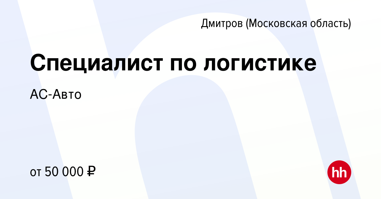 Вакансия Специалист по логистике в Дмитрове, работа в компании АС-Авто ( вакансия в архиве c 6 декабря 2023)