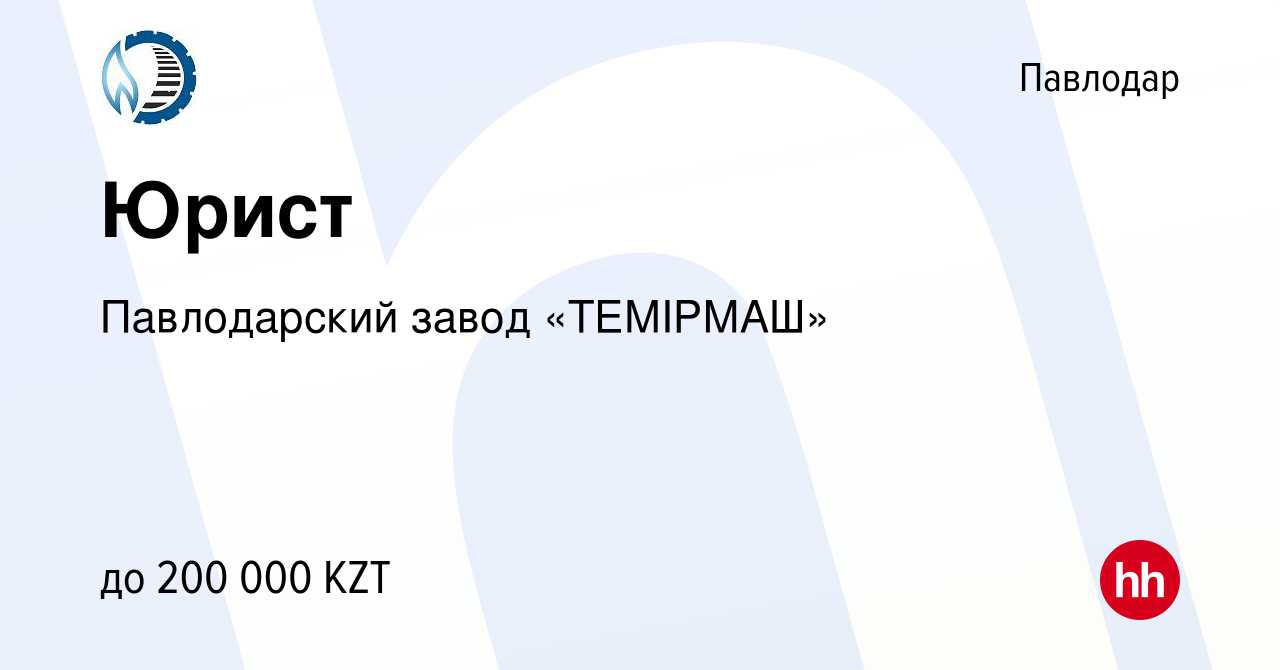 Вакансия Юрист в Павлодаре, работа в компании Павлодарский завод «ТЕМІРМАШ»  (вакансия в архиве c 6 декабря 2023)