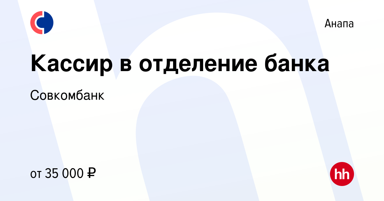 Вакансия Кассир в отделение банка в Анапе, работа в компании Совкомбанк  (вакансия в архиве c 15 ноября 2023)