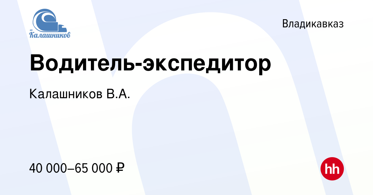 Вакансия Водитель-экспедитор во Владикавказе, работа в компании Калашников  В.А. (вакансия в архиве c 20 декабря 2023)