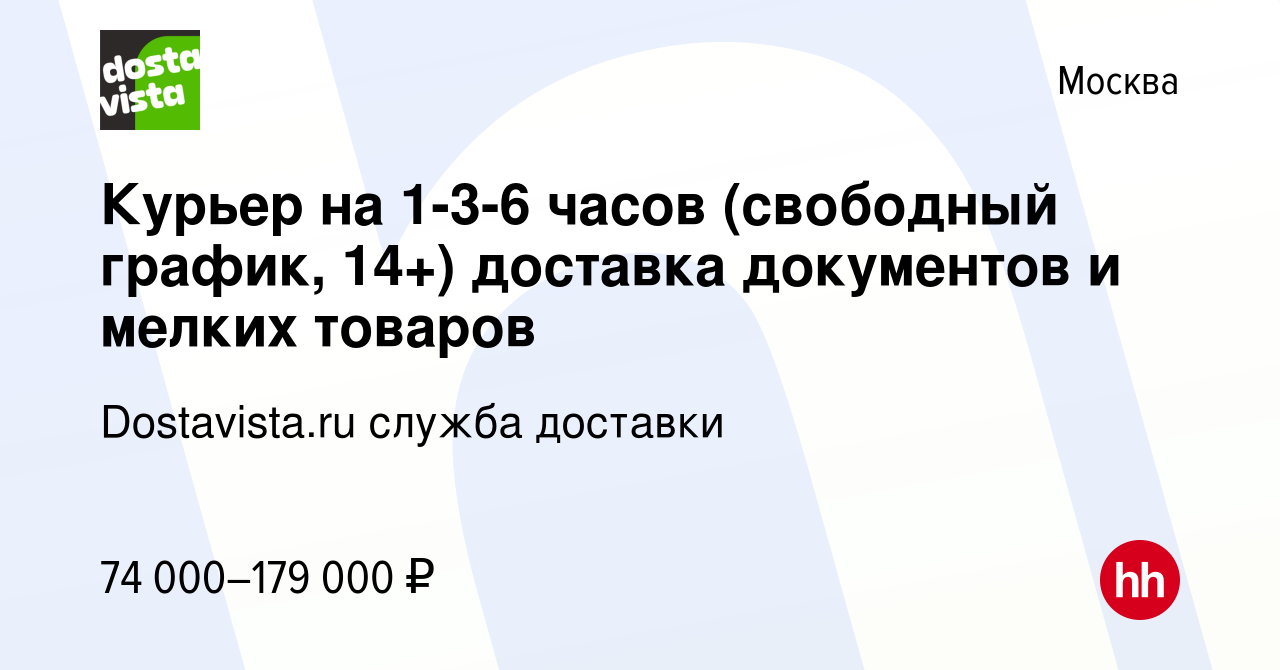 Вакансия Курьер на 1-3-6 часов (свободный график, 14+) доставка документов  и мелких товаров в Москве, работа в компании Dostavista.ru служба доставки  (вакансия в архиве c 6 декабря 2023)