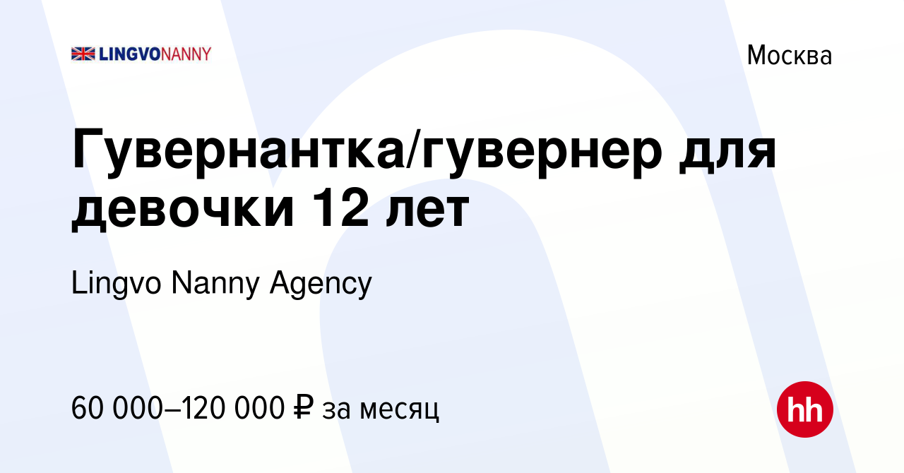 Вакансия Гувернантка/гувернер для девочки 12 лет в Москве, работа в  компании Lingvo Nanny Agency (вакансия в архиве c 6 декабря 2023)