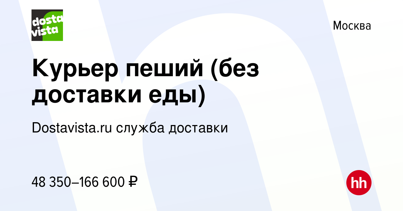 Вакансия Курьер пеший (без доставки еды) в Москве, работа в компании  Dostavista.ru служба доставки (вакансия в архиве c 6 декабря 2023)