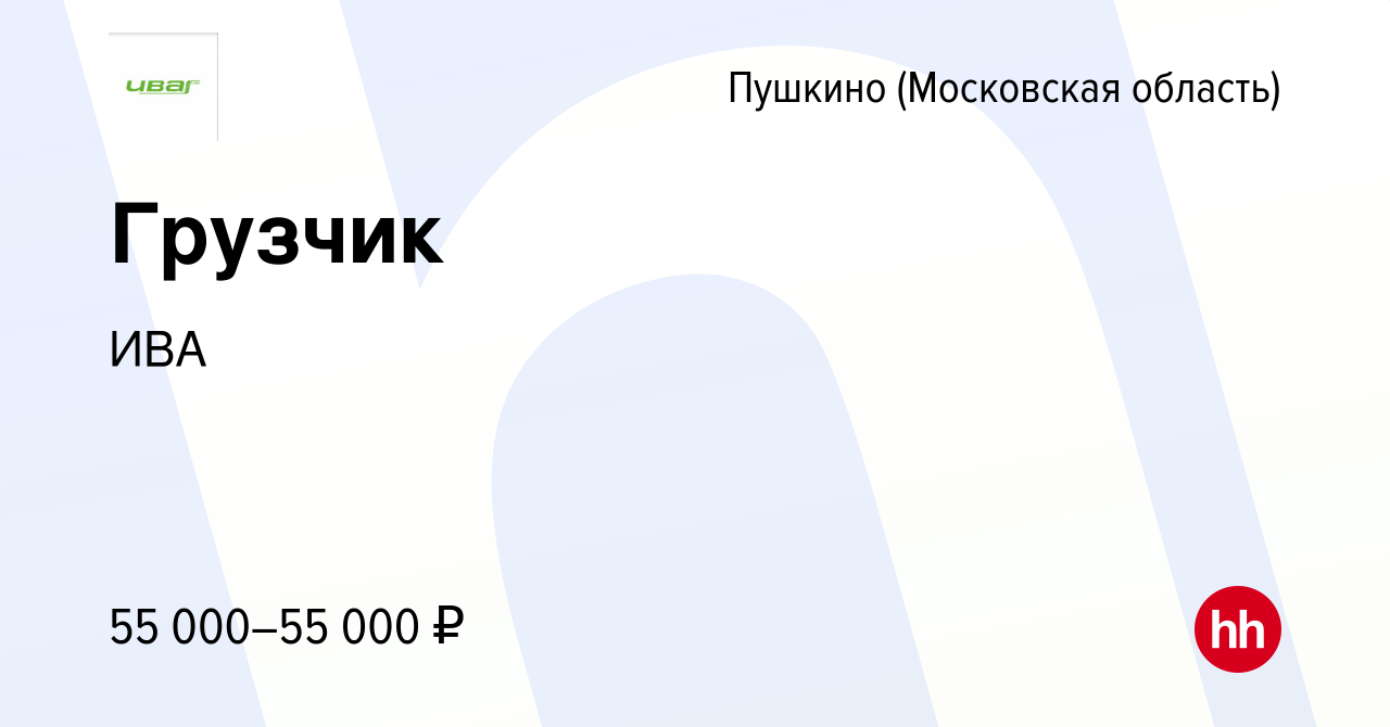 Вакансия Грузчик в Пушкино (Московская область) , работа в компании ИВА  (вакансия в архиве c 6 декабря 2023)