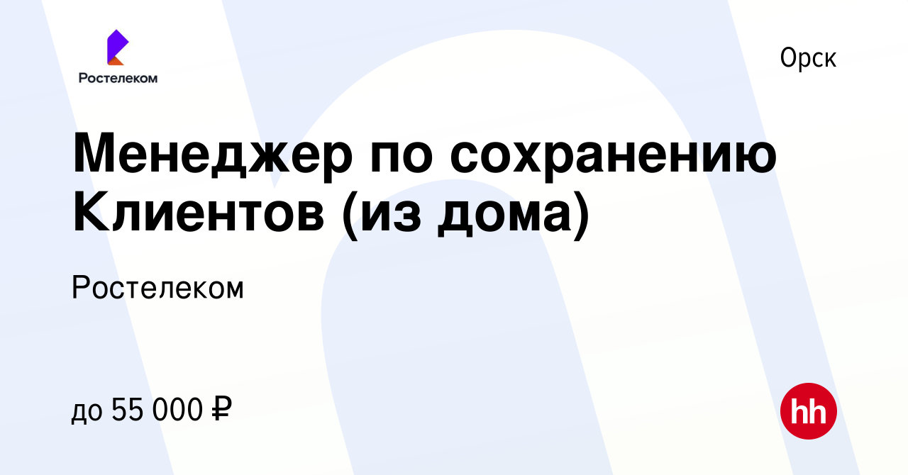 Вакансия Менеджер по сохранению Клиентов (из дома) в Орске, работа в  компании Ростелеком (вакансия в архиве c 12 апреля 2024)